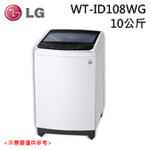 限量【LG金星】10公斤 Smart Inverter 智慧變頻洗衣機 WT-ID108WG 水樣白