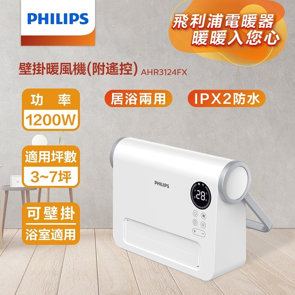 【PHILIPS飛利浦】壁掛暖風機(遙控) 電暖器 AHR3124FX