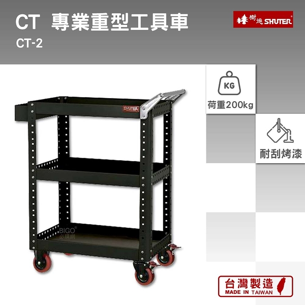 樹德 SHUTER 專業重型工具車 CT-2 工具車 物料車 零件車 工作推車 作業車 活動置物車 台灣製造