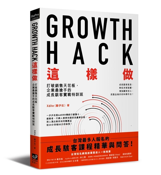 (二手書)Growth Hack 這樣做：打破銷售天花板，企業最搶手的成長駭客實戰特訓班