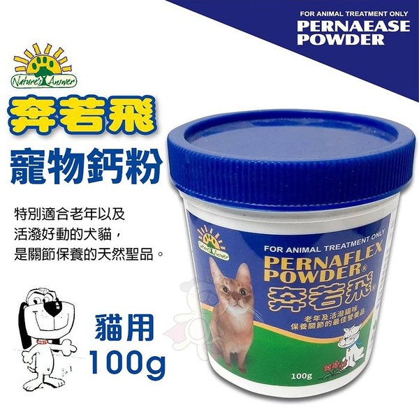 澳洲 PERNAFLEX POWDER 奔若飛 寵物鈣粉 貓用100g 寵物保健 貓營養品『寵喵樂旗艦店』