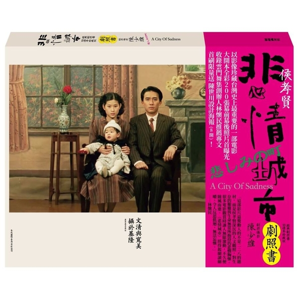 悲情城市經典劇照書(33週年珍藏版)