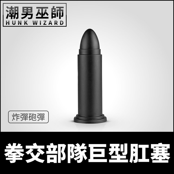 BDSM 拳交部隊巨型肛塞 炸彈砲彈 大型巨物 | 肛奴虐肛 重口味 肛門擴肛後庭巨根肉棒 SM主奴