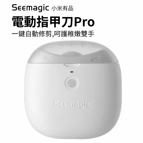 小米有品 Seemagic 電動指甲刀 Pro 指甲剪 電動 修剪 磨甲刀 保固3個月