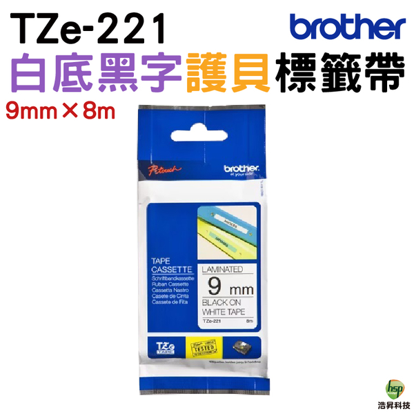 Brother TZe-221 護貝標籤帶 9mm 白底黑字 適用 H110 D200SN D200DR P300BT P710BT等機型