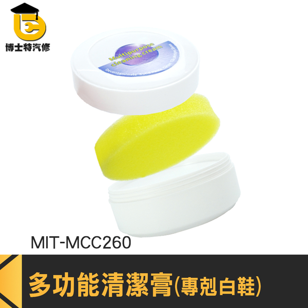 擦鞋膏 沙發清潔 去污膏 擦鞋子 MIT-MCC260 萬用去汙膏 小白鞋清潔膏 多功能清潔膏 鞋子清潔膏