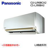 【Panasonic國際】12-15坪 R32 一級變頻冷專冷氣 CS-LJ90BA2/CU-LJ90BCA2 含基本安裝