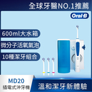 德國百靈Oral-B-高效活氧沖牙機MD20 送沖牙機收納包