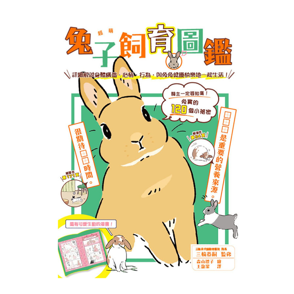 超萌兔子飼育圖鑑：詳細解說身體構造.心情.行為，與兔兔健康快樂地一起生活！