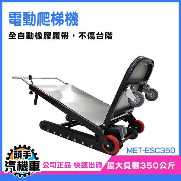 《頭手汽機車》搬運神器 電動爬樓機 爬梯車 爬梯 MET-ESC350 電動拖板車 爬梯推車 爬梯機