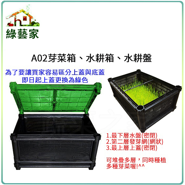 【綠藝家】A02芽菜箱、水耕箱、家庭式多用途芽菜培育箱