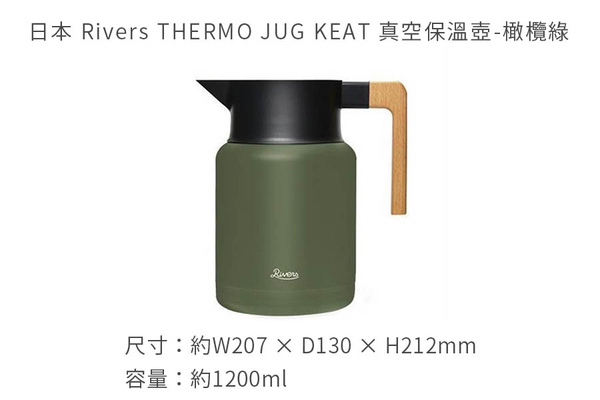 日本 Rivers THERMO JUG KEAT 真空保溫壺1200ml-共4色《WUZ屋子》真空 保溫壺 水壺 product thumbnail 7