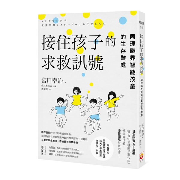 接住孩子的求救訊號：同理臨界智能孩童的生存難處 | 拾書所