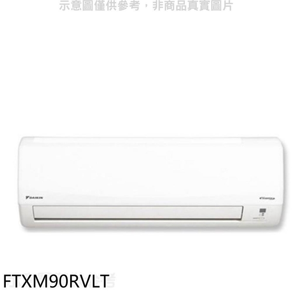 【南紡購物中心】大金【FTXM90RVLT】變頻冷暖分離式冷氣內機