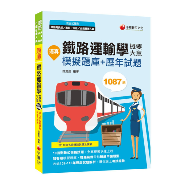 逼真！鐵路運輸學(含概要.大意)模擬題庫＋歷年試題(鐵路特考／高員級／員級／佐級 | 拾書所