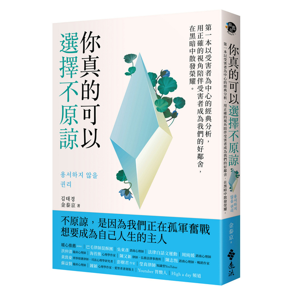 你真的可以選擇不原諒：第一本以受害者為中心的經典解析，用正確的視角陪伴受害者成為 | 拾書所