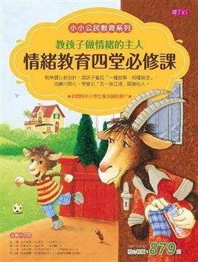 書立得-小小公民教育套書：教孩子做情緒的主人(4冊合售) | 拾書所