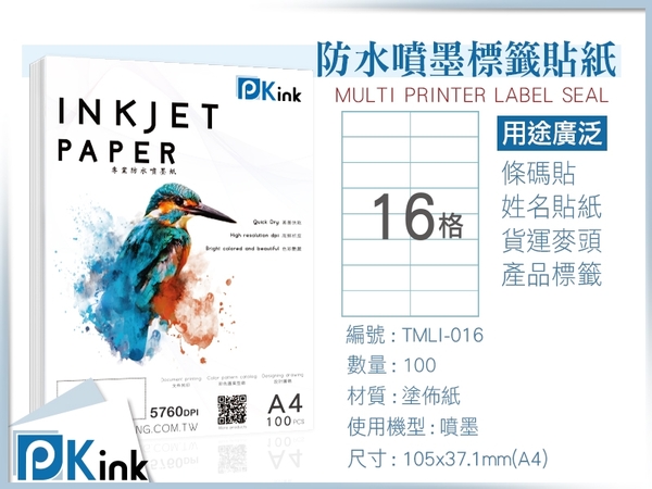 PKink-A4防水噴墨標籤貼紙16格 10包/箱/噴墨/地址貼/空白貼/產品貼/條碼貼/姓名貼