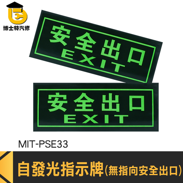 博士特汽修 樓梯地板出口 無需電源 疏散標誌 PSE33 火災 停電逃生方向 逃生指示燈 自發光指示牌 product thumbnail 2