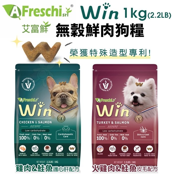 A Freschi srl 艾富鮮 Win無穀鮮肉糧1KG(2.2LB) 無穀 純肉飼料 狗飼料『寵喵樂旗艦店』