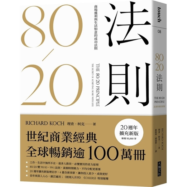 80/20法則(20週年擴充新版)(商場獲利與生活如意的成功法則) | 拾書所