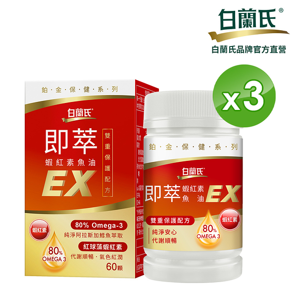 白蘭氏 即萃蝦紅素魚油EX 60顆x3盒