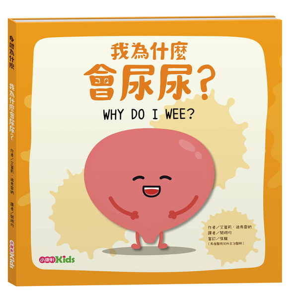 我為什麼會尿尿？ | 拾書所