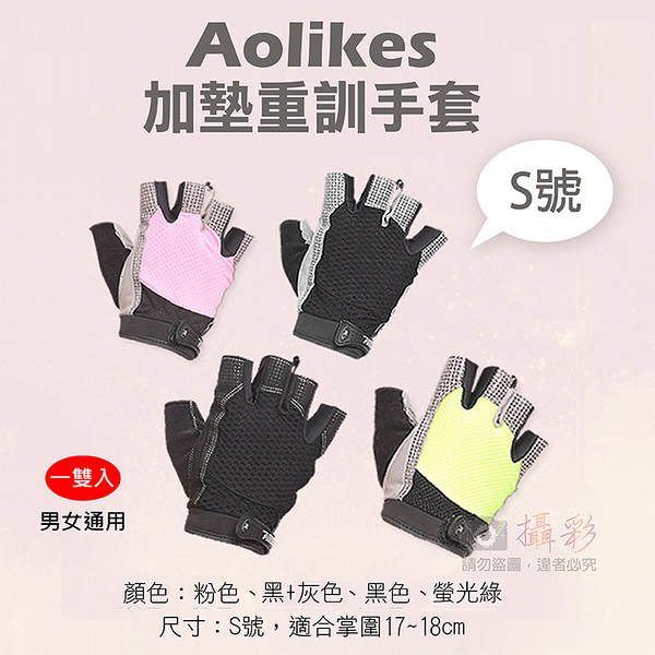 鼎鴻@Aolikes 加墊重訓手套 S號 重訓手套 護腕專家 舉重健身啞鈴 半指手套防滑手套 肌耐力