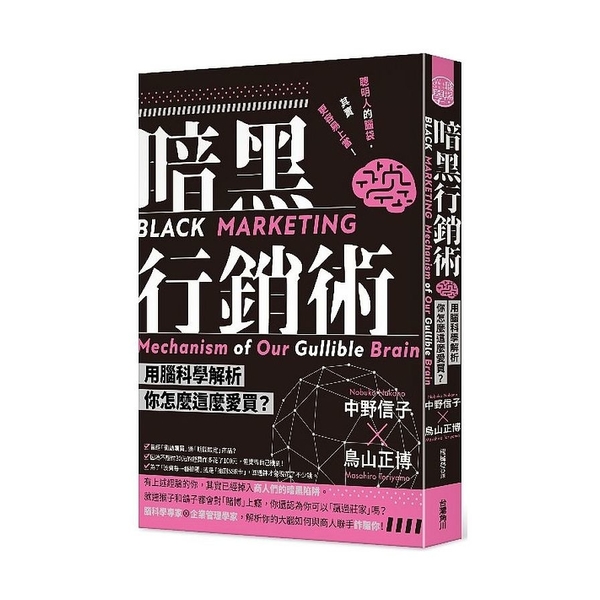 暗黑行銷術(用腦科學解析你怎麼這麼愛買) | 拾書所