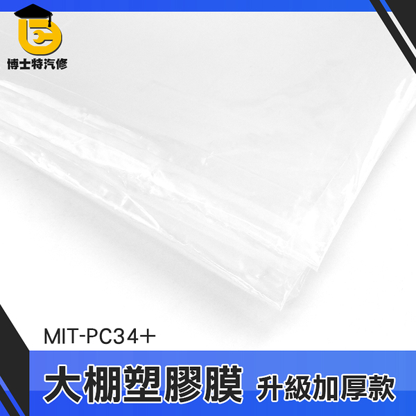 博士特汽修 防塵罩 塑膠膜 遮蔽膜 防水塑膠布 油漆防塵膜 防疫塑膠布 陽臺遮雨布 MIT-PC34+
