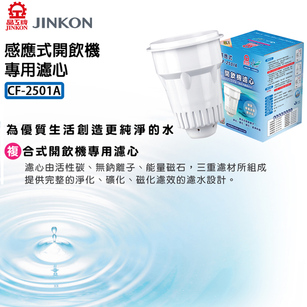 2入組-JINKON晶工牌 感應式開飲機專用濾心 CF-2501A product thumbnail 2