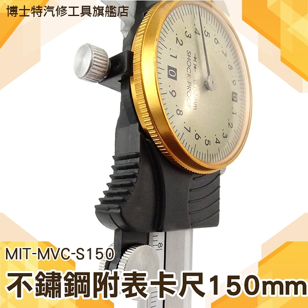 全不鏽鋼帶錶遊標卡尺150mm 15公分卡尺 電子卡尺0-150mm 深度尺 長度檢測 帶錶盤卡尺 帶錶卡尺