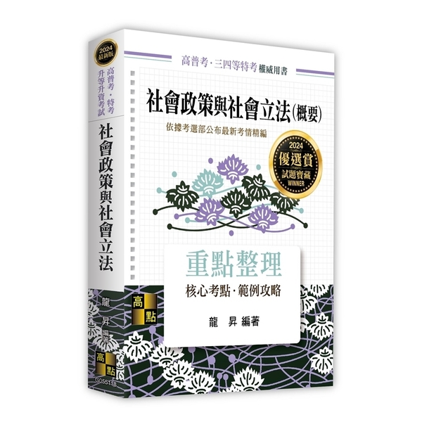 社會政策與社會立法(概要)(高普考/特考/升等升資考試) | 拾書所