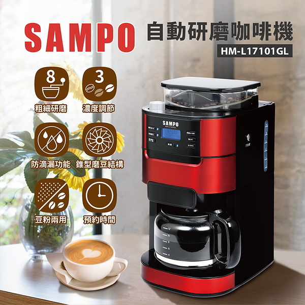 【SAMPO聲寶】美式自動研磨咖啡機 12杯份 LCD顯示 HM-L17101GL 保固免運