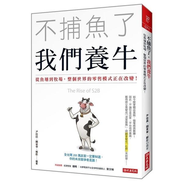 不捕魚了我們養牛(從魚塘到牧場.整個世界的零售模式正在改變) | 拾書所