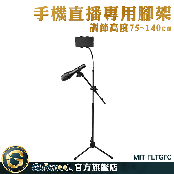 GUYSTOOL MIC架 手機三腳架 手機夾 擺攤腳架 MIT-FLTGFC 麥克風架 章魚腳架 咪夾 直接腳架 攝影腳架