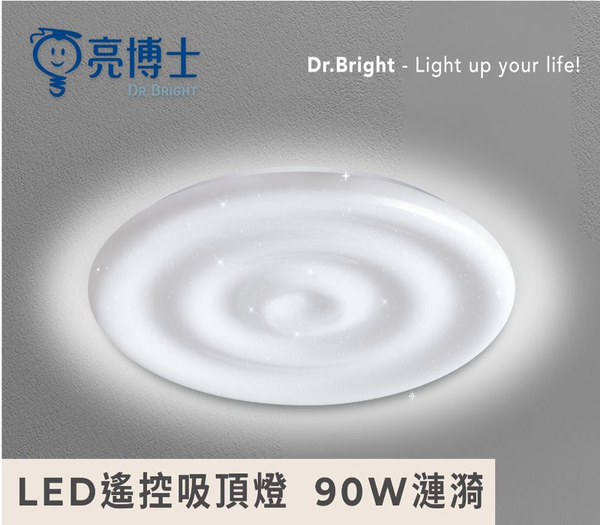 【燈王的店】亮博士 LED 90W 漣漪吸頂燈 遙控調光調色 客廳 臥室 書房 餐廳 PE0278BR23-908 product thumbnail 2