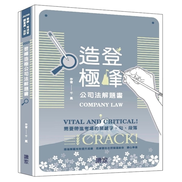 登峰造極公司法解題書(律師/司法官/調查局/法研) | 拾書所