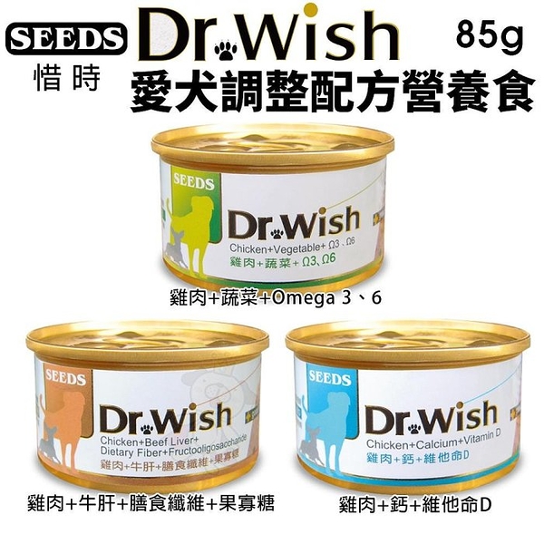 『寵喵樂旗艦店』【單罐】聖萊西Seeds惜時 Dr. wish愛犬調整配方 狗罐系列 85克/罐 三種口味