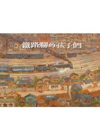 書立得-鐵路腳的孩子們(附CD+英譯文小書) | 拾書所