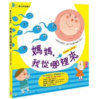 寶貝成長繪本：媽媽，我從哪裡來？【性別啟蒙　自我認知】 | 拾書所