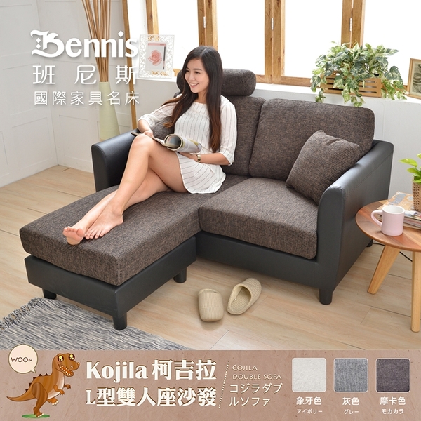 【班尼斯國際名床】日本熱賣 Kojila 柯吉拉-L型雙人座獨立筒沙發