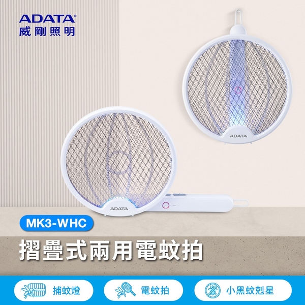 【ADATA 威剛】折疊兩用充電電蚊拍 MK3-WHC