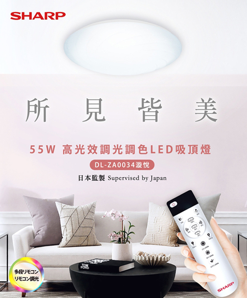 【燈王的店】SHARP 夏普 高光效 LED 55W 漩悅吸頂燈 可調光調色 附遙控器 DL-ZA0034 product thumbnail 2