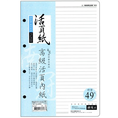 NANKUAN 南冠 18K 4孔 空白活頁內紙/筆記本內頁/活頁紙 N18899