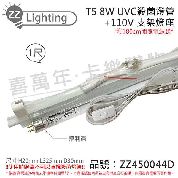 PHILIPS飛利浦 TUV UVC 8W T5殺菌燈管 110V 層板燈組(內附殺菌燈管/開關電源線)_ZZ450044D