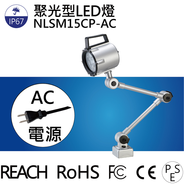 【日機】聚光燈 NLSM15CP-AC 2m 帶插頭線 LED聚光燈 機台工作燈 機台燈
