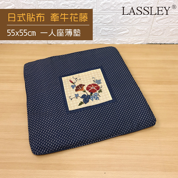 LASSLEY-日式貼布沙發座墊棉墊薄墊(單人座)55X55cm