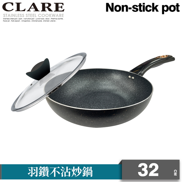 CLARE 羽鑽不沾炒鍋32cm(附蓋)