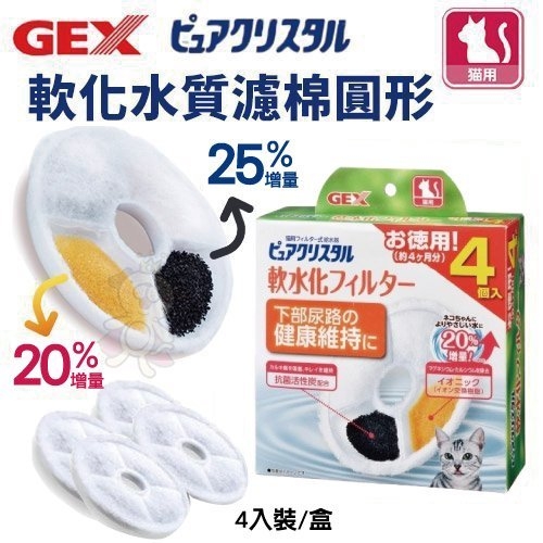 日本GEX 貓用軟化水質濾棉-圓形 經濟包 4片入裝 循環飲水器系列替換配件 貓適用57354